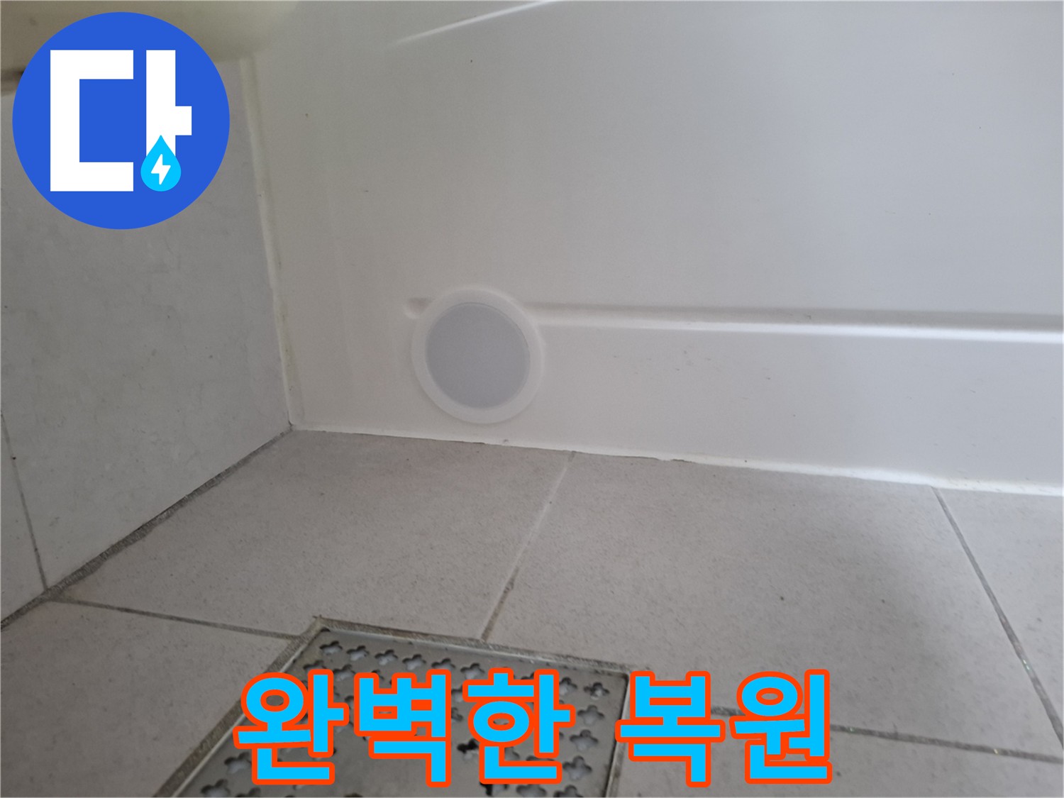 수원 팔달구 신풍동 누수 타공 부위 복원 - 기존 마감재 재사용, 완벽 복원