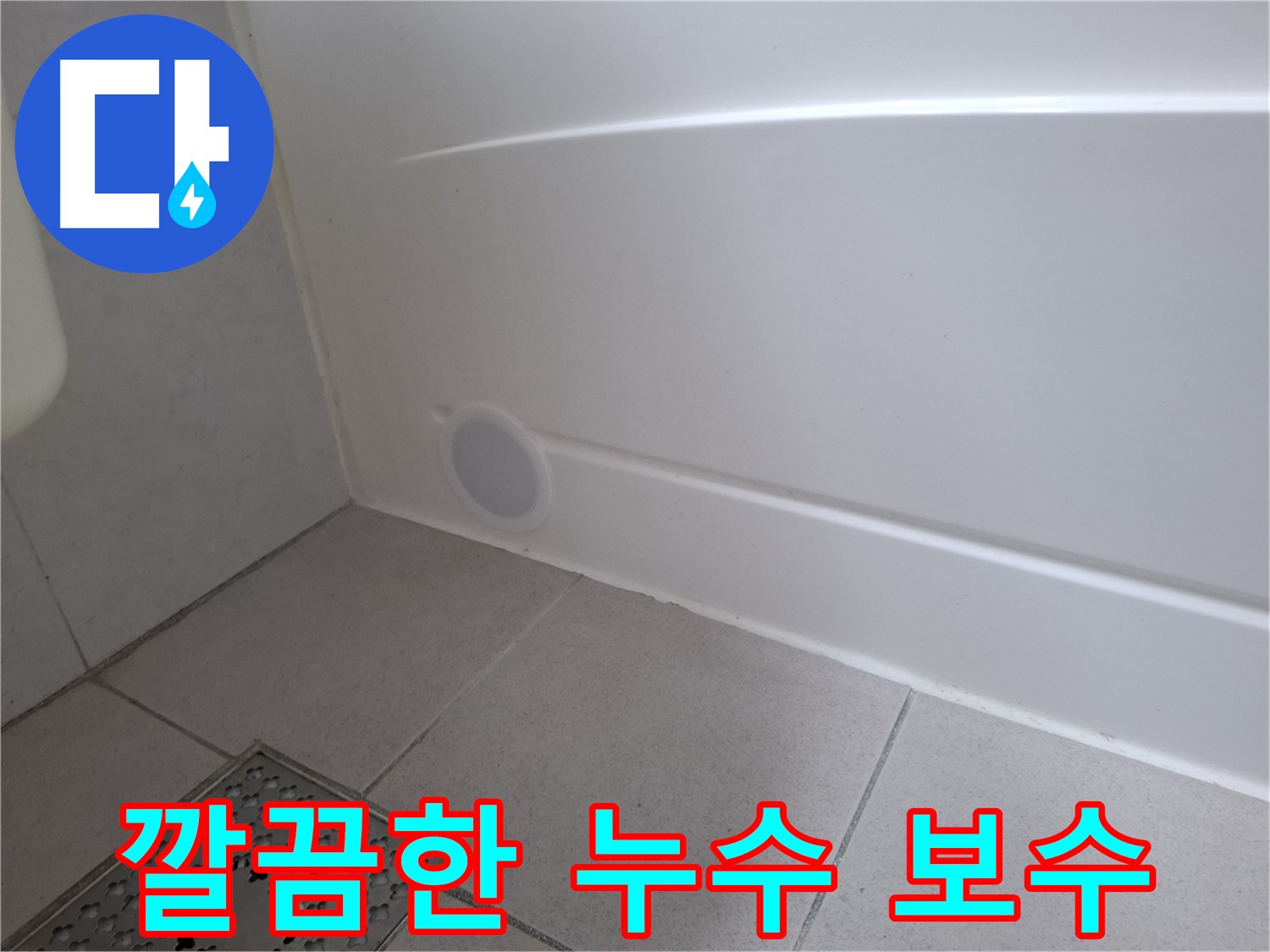 수원 팔달구 신풍동 욕실 벽면 균열 누수 보수 사진