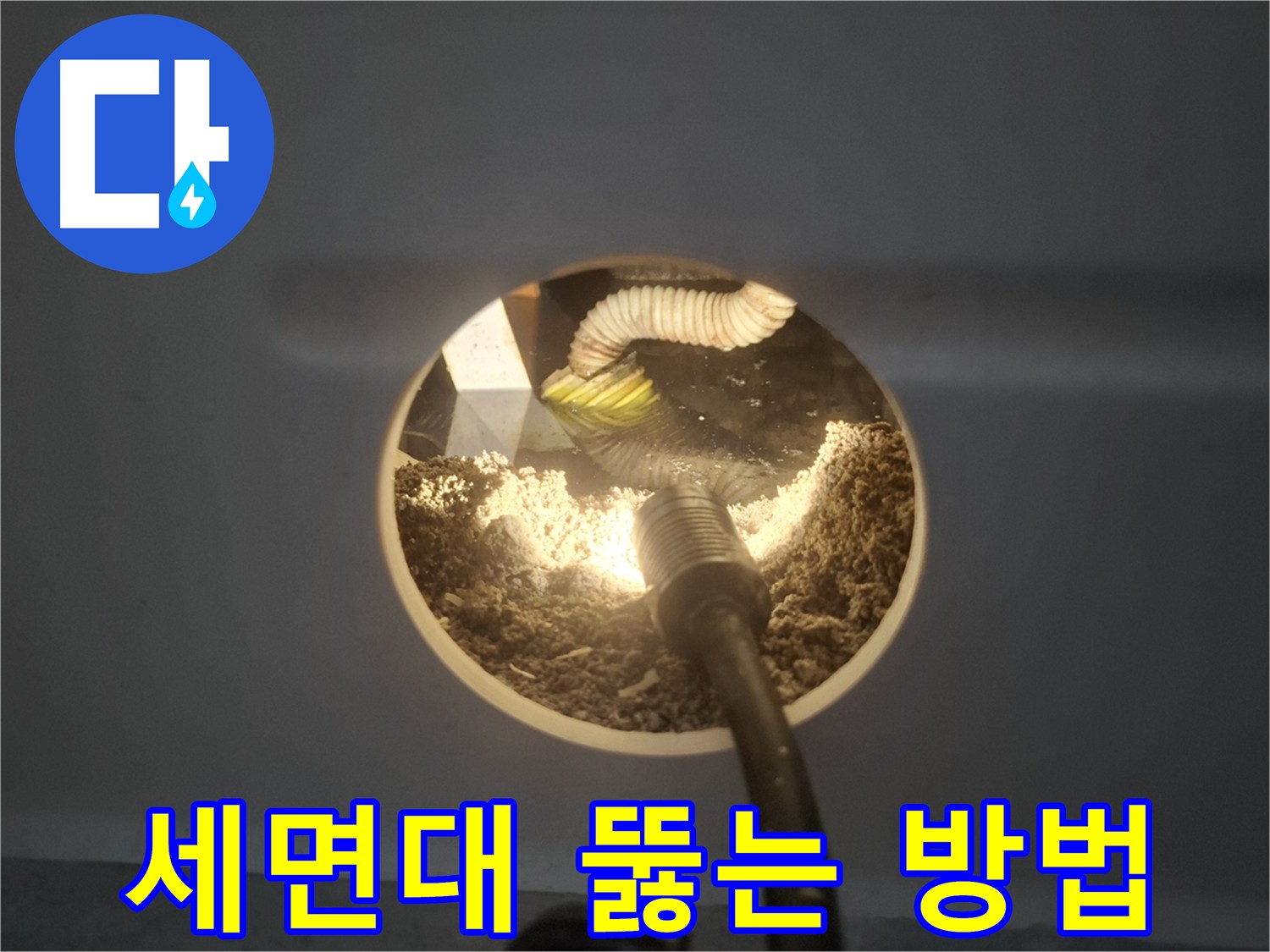 수원 팔달구 신풍동 세면대 막힘 - 전문가에게 맡기세요