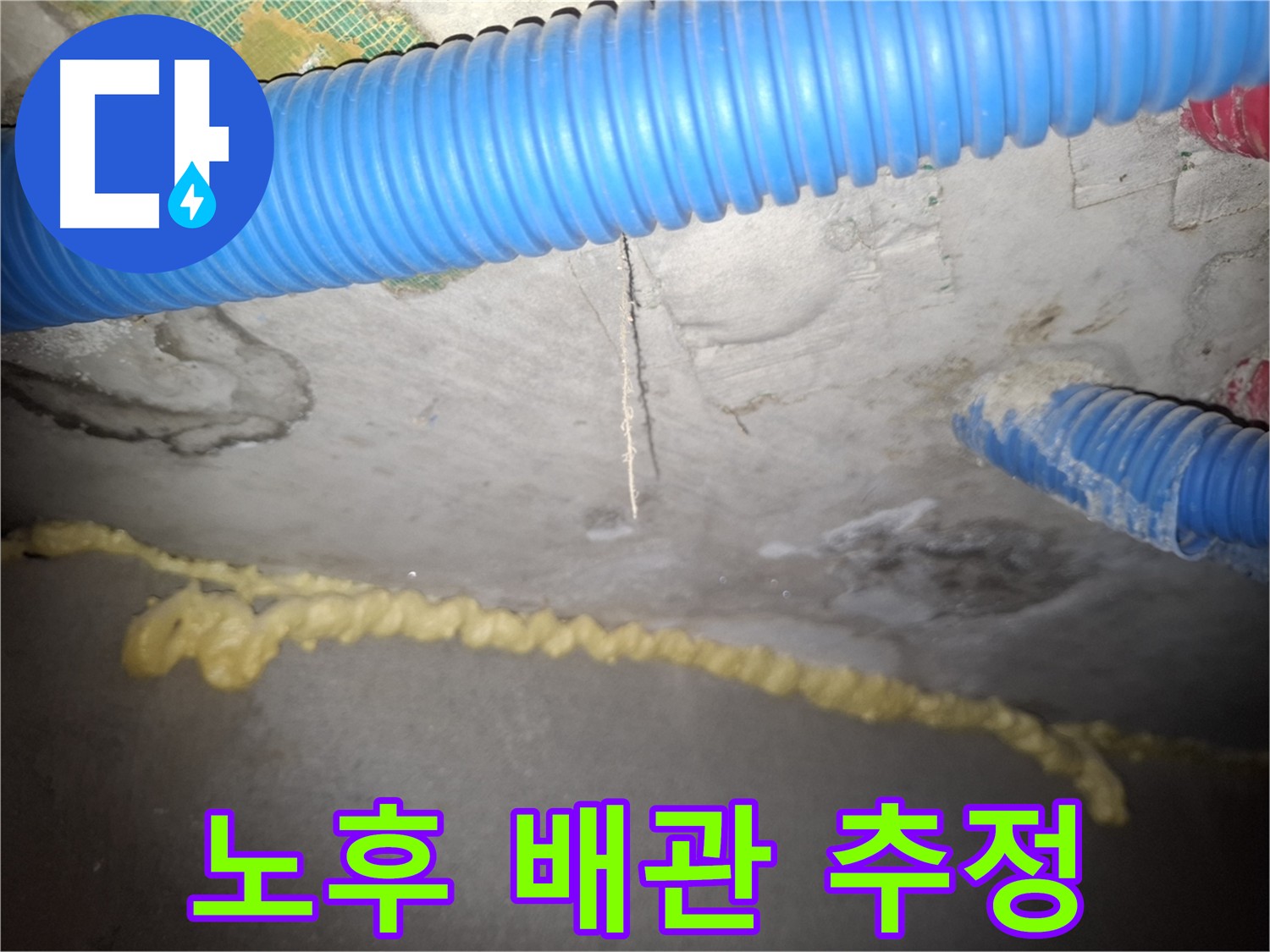 노후 배관으로 추정되는 누수 원인 - 수원 누수 긴급 점검