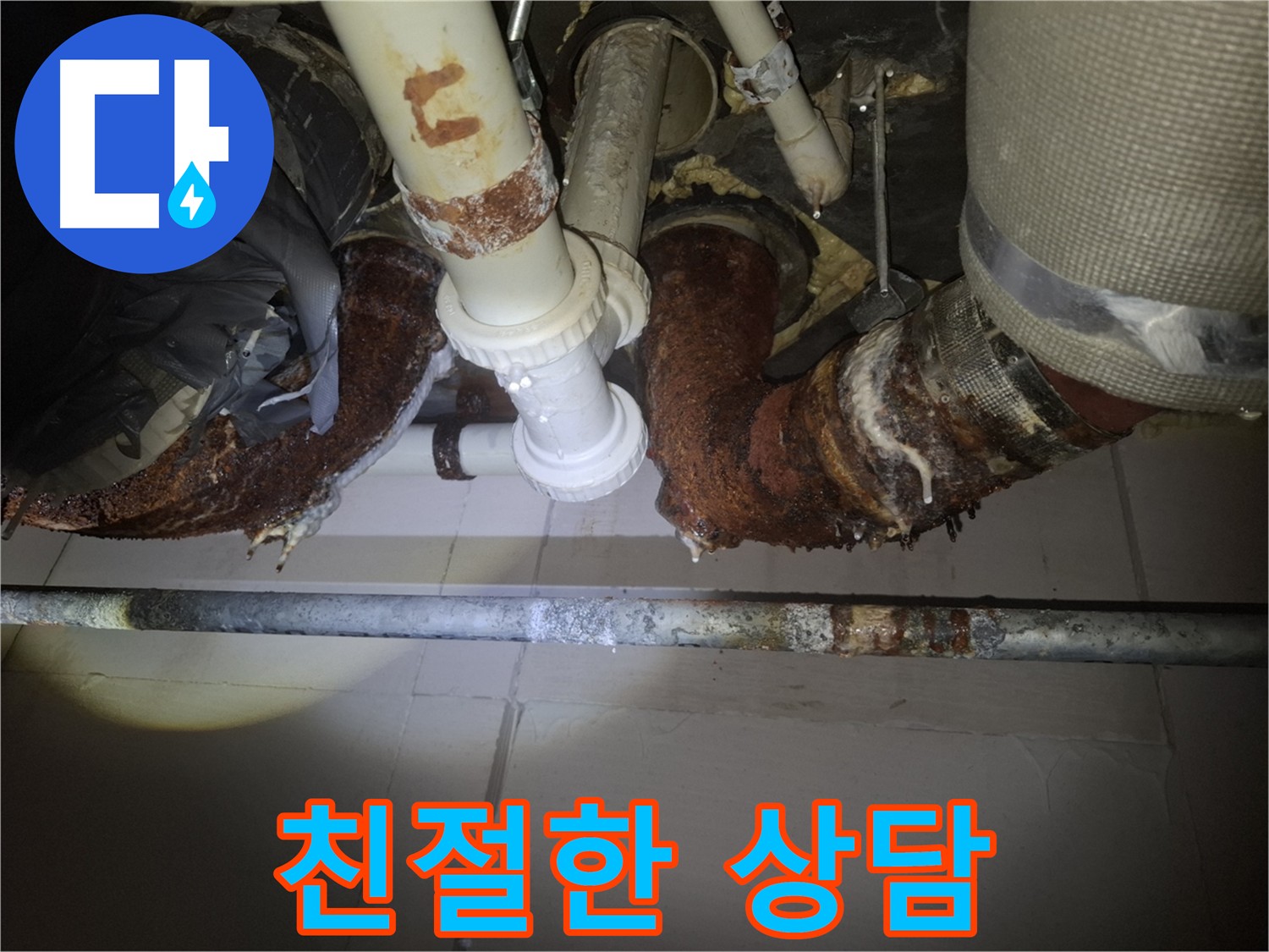 수원 팔달구 신풍동 누수 관련 친절 상담 - 누수에 대한 궁금증을 시원하게 해결해 드리는 모습