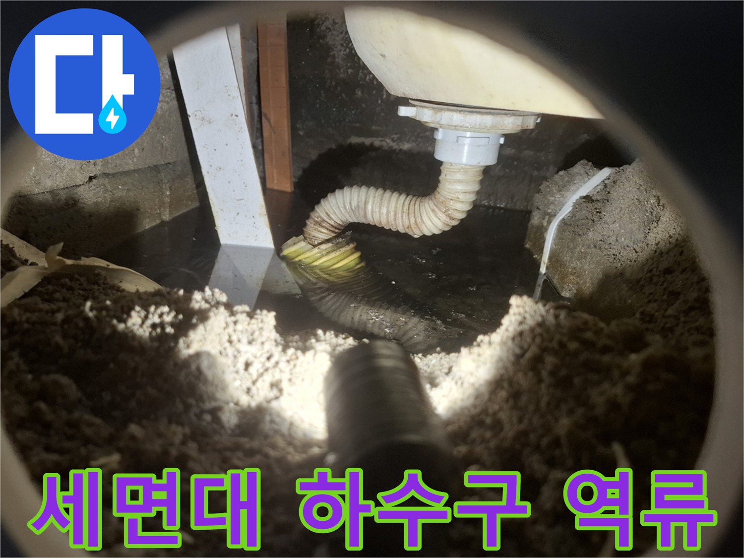 수원 팔달구 신풍동 누수 - 세면대 하수구 역류 긴급 해결