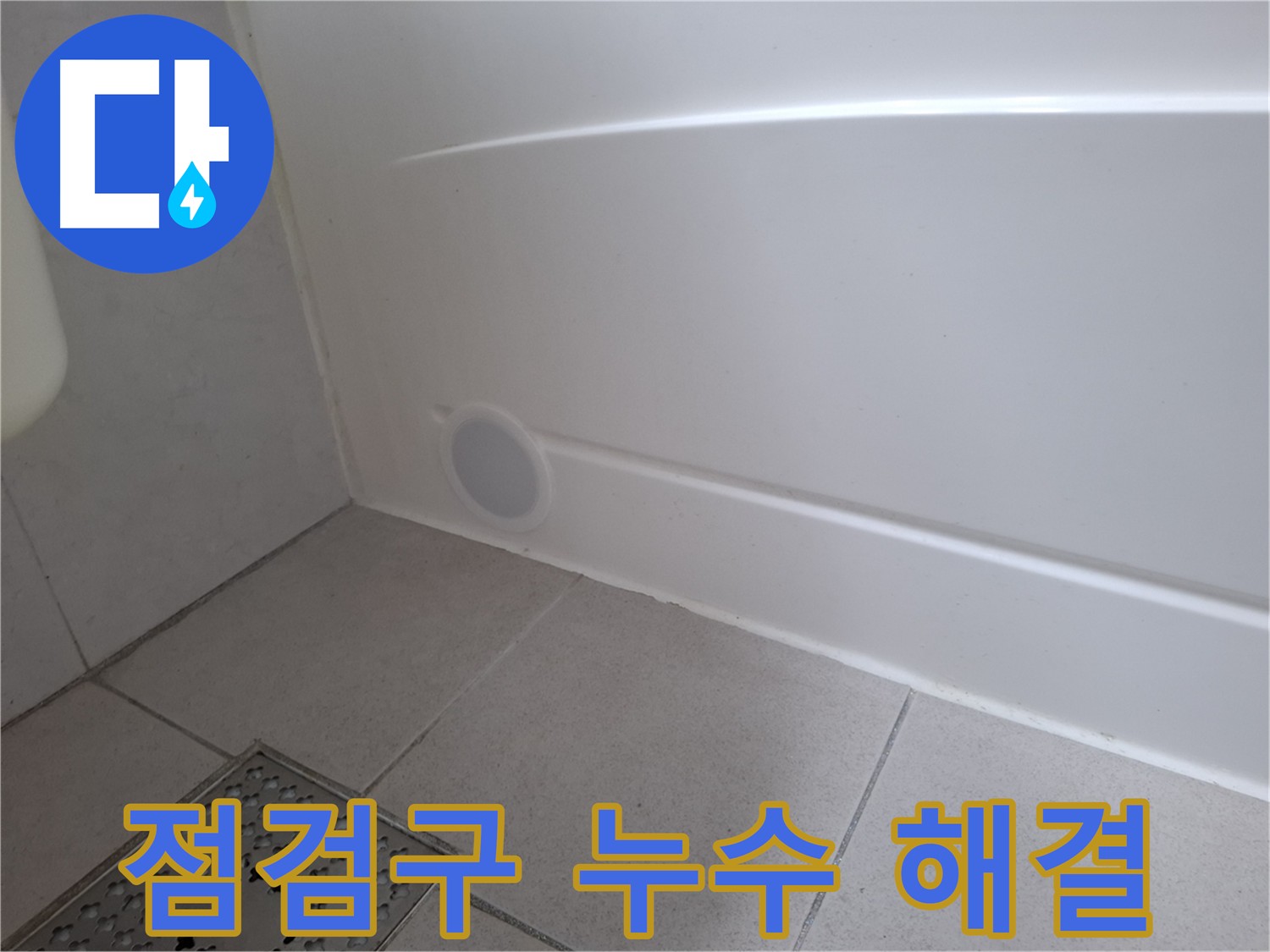수원 팔달구 신풍동 욕조 점검구 누수 보수 후 깔끔한 마감