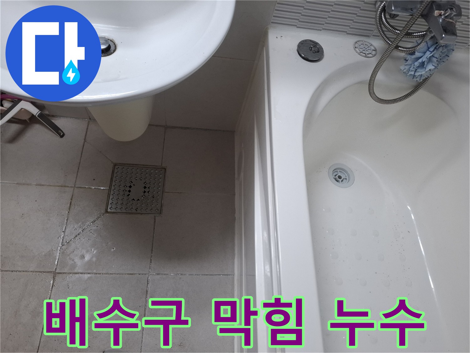 욕실 배수구 주변의 물고임 - 막힘과 누수를 동시에 의심