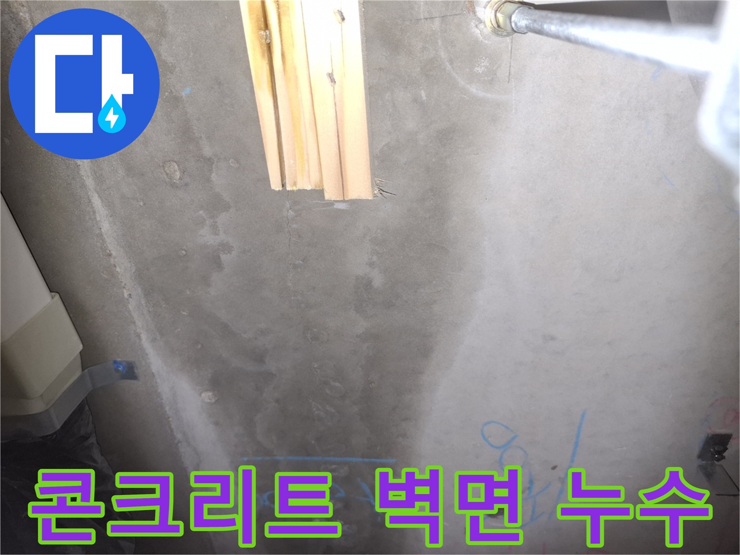 콘크리트 벽 누수 - 젖어있는 벽면