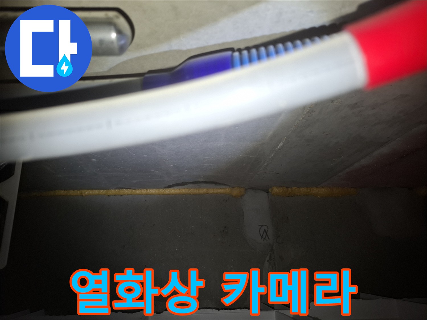열화상 카메라 - 누수 지점 정확하게 진단
