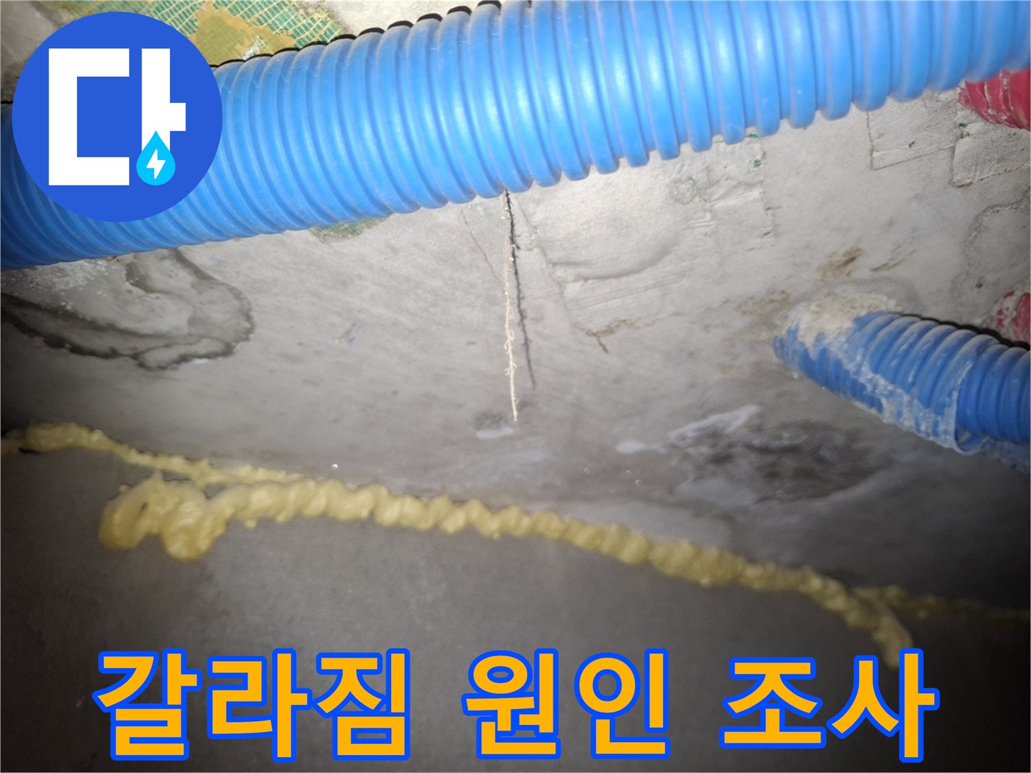 콘크리트 갈라짐 - 누수 원인 조사 중 - 수원 팔달구