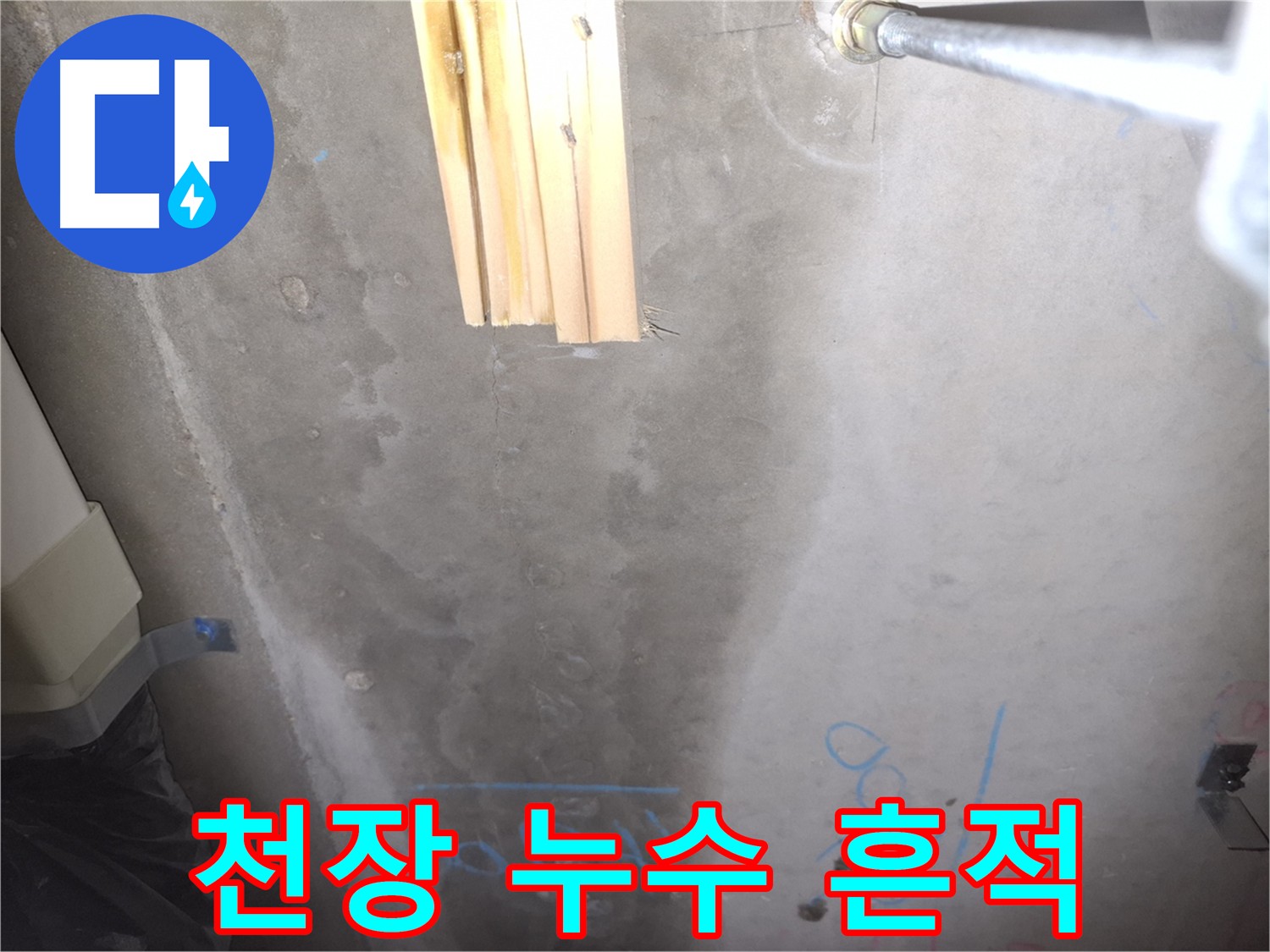 콘크리트 천장 누수 - 젖어있는 천장 표면