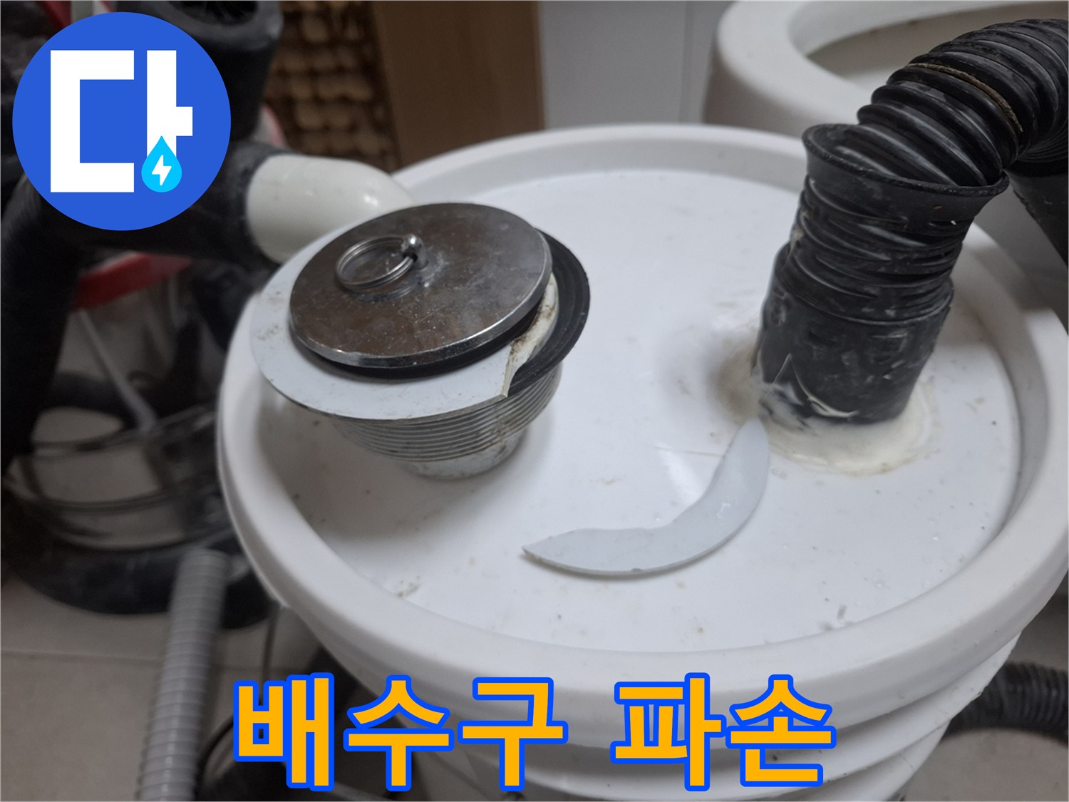 수원 팔달구 신풍동 누수 - 파손된 배수구 부속 상태 점검