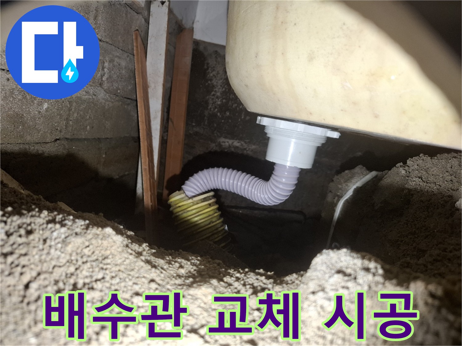 수원 팔달구 신풍동 누수 - 세면대 배수관 교체 시공 과정