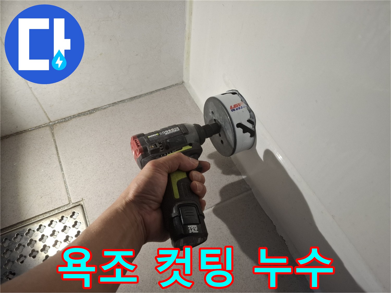욕조 누수 원인 파악을 위한 홀쏘 컷팅