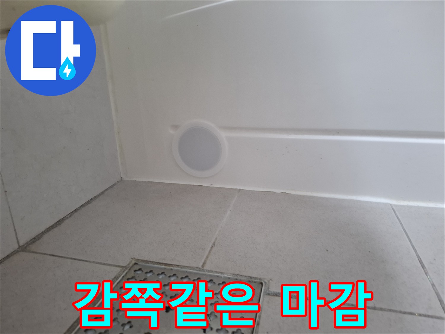 수원 팔달구 신풍동 누수 복원 - 전문가의 완벽한 마감, 기존 마감재 재사용