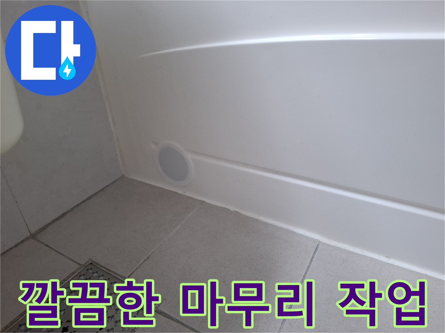 수원 팔달구 신풍동 욕실 벽 타일 틈새 누수 방지 시공 사진