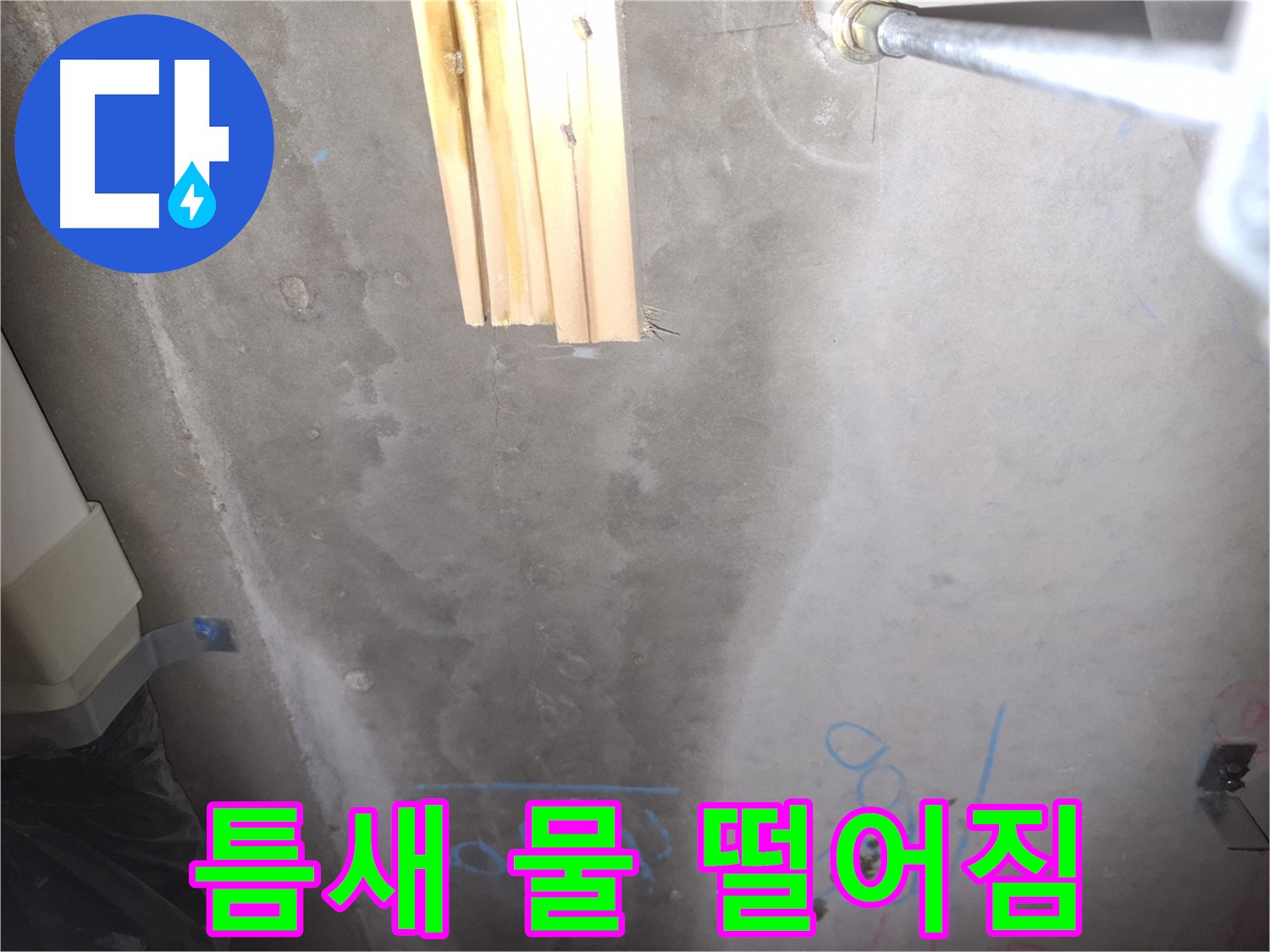 콘크리트 틈새 - 물방울 맺힘