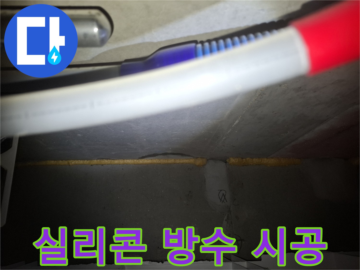 베란다 누수 해결 - 꼼꼼한 실리콘 방수 시공