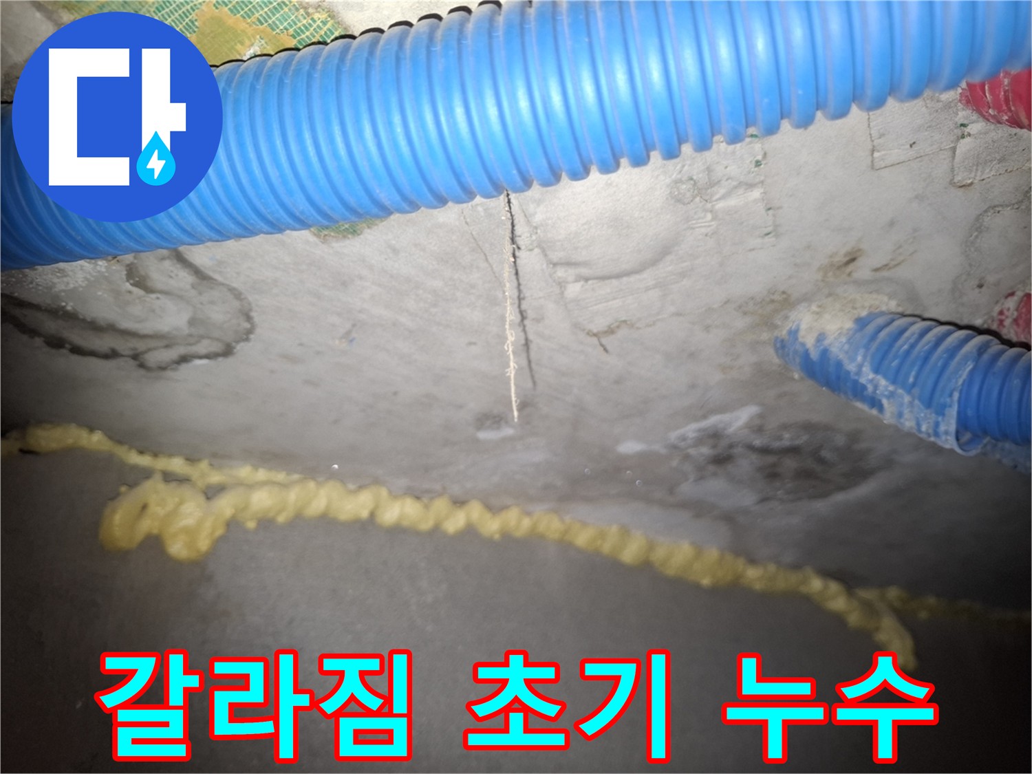 천장 갈라짐 - 누수 초기 단계 의심 - 수원 팔달구