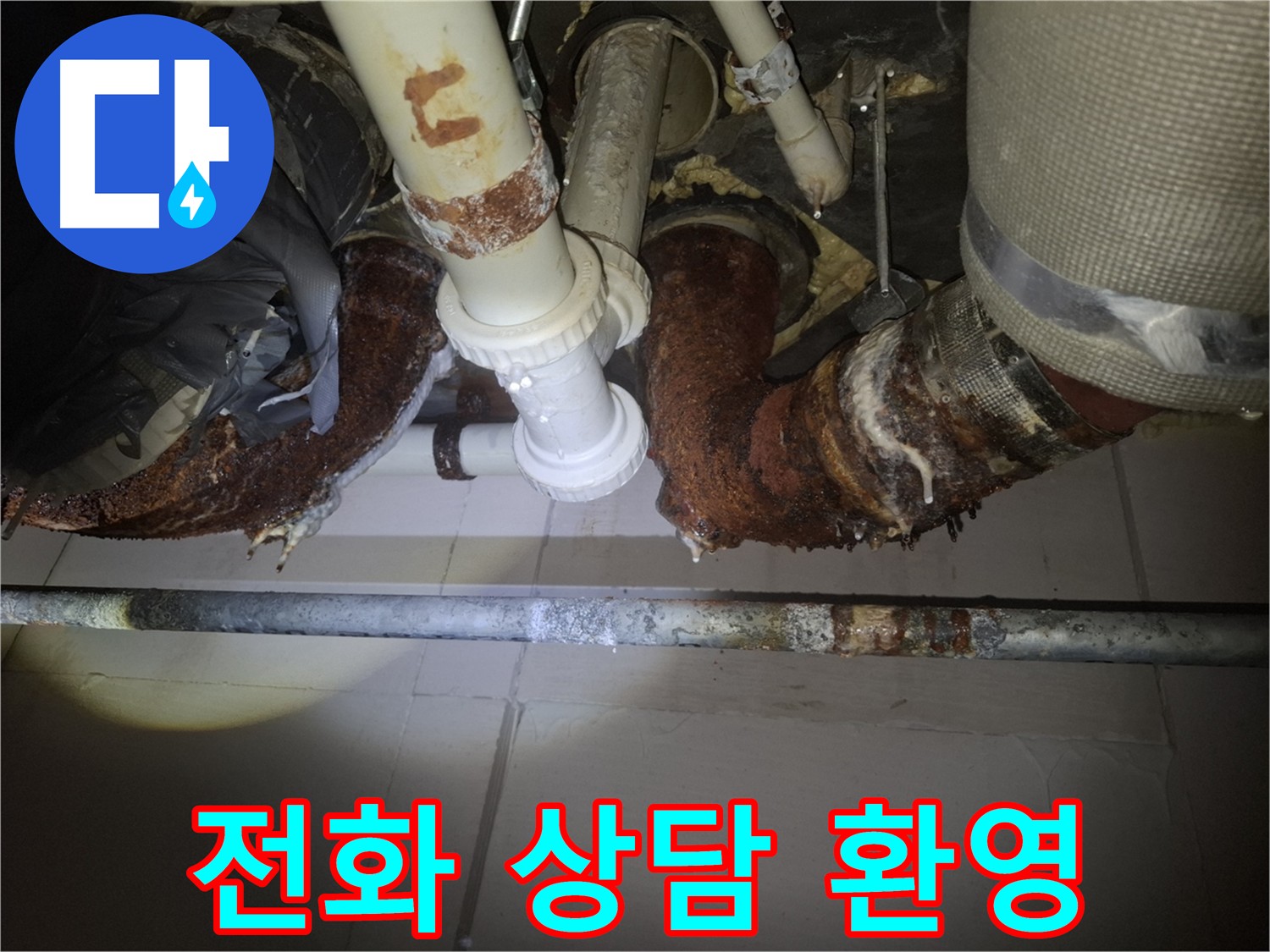 수원 팔달구 신풍동 누수 - 지금 바로 전화 상담 받으세요