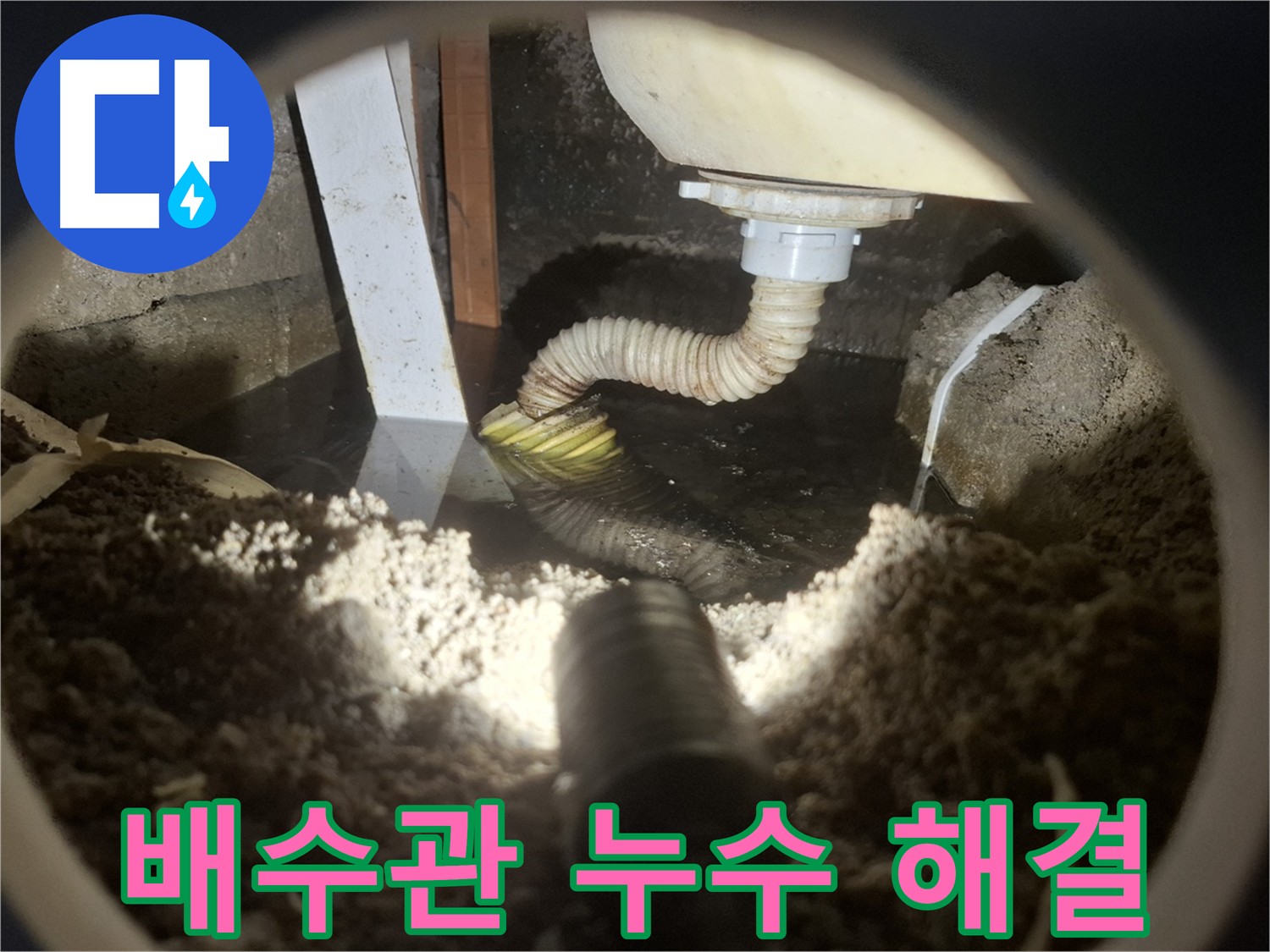 수원 팔달구 신풍동 누수 - 배수관 누수 완벽 해결 약속