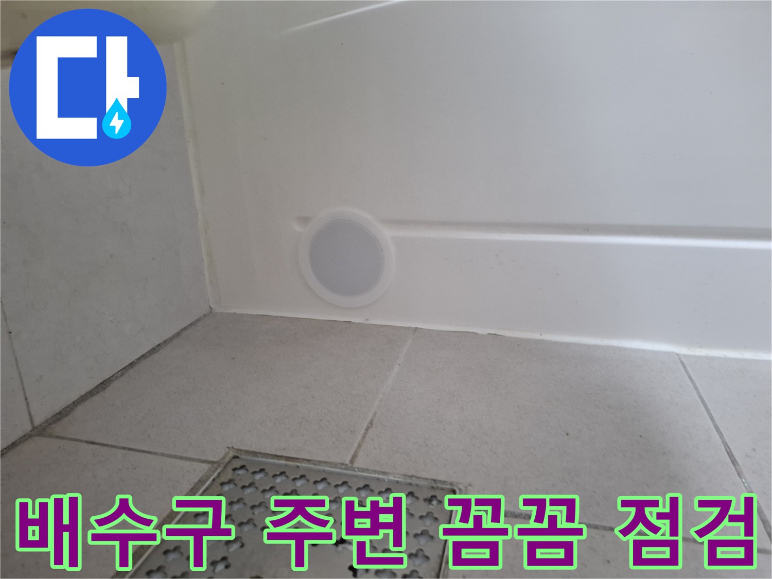 수원 팔달구 신풍동 욕조 누수 - 배수구 주변 꼼꼼하게 점검하는 모습