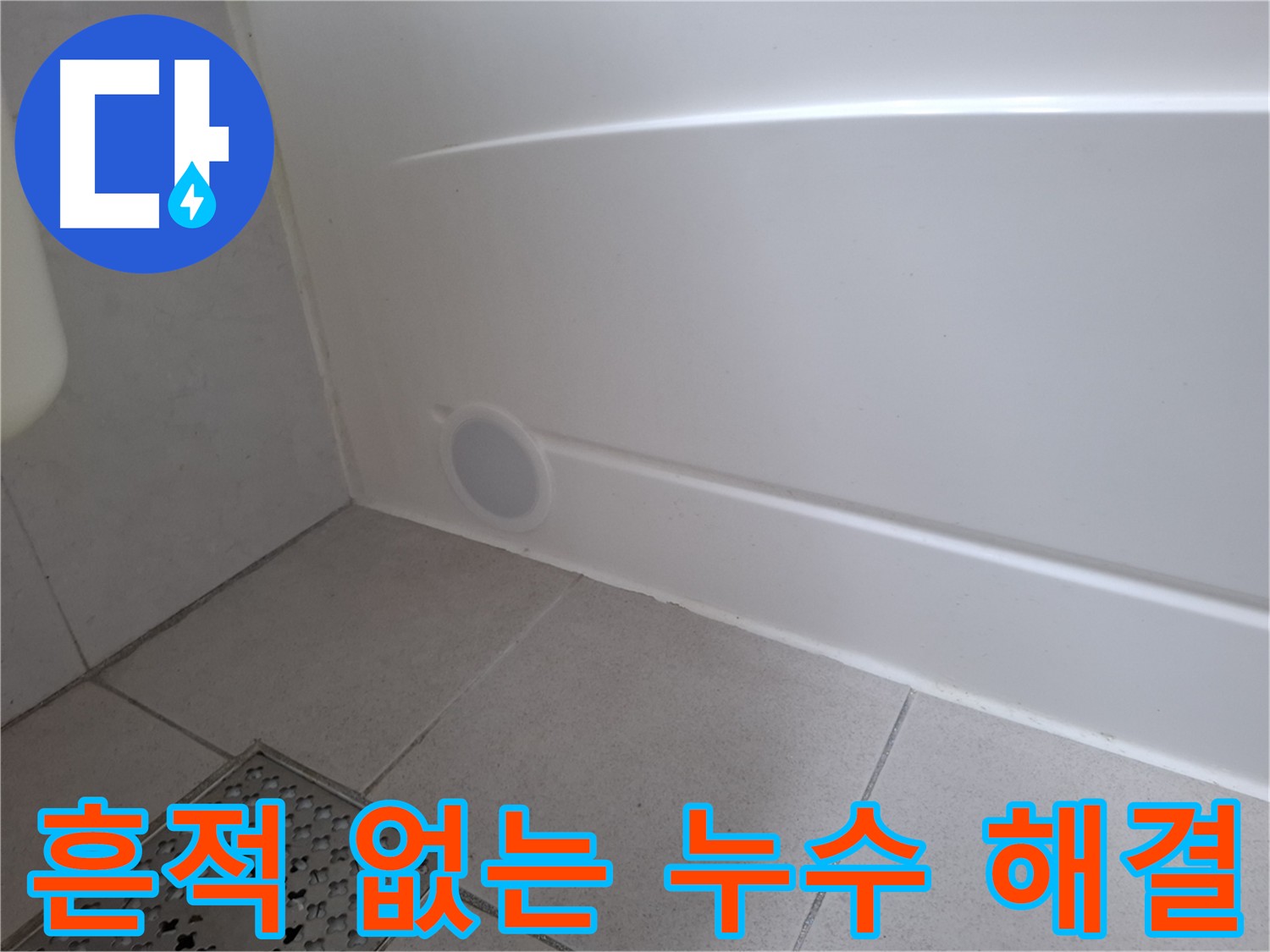 수원 팔달구 신풍동 욕조 옆면 누수 보수 후 깔끔한 마감