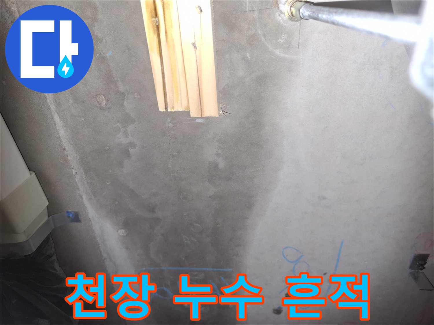 콘크리트 천장 누수 - 누수 흔적 확대