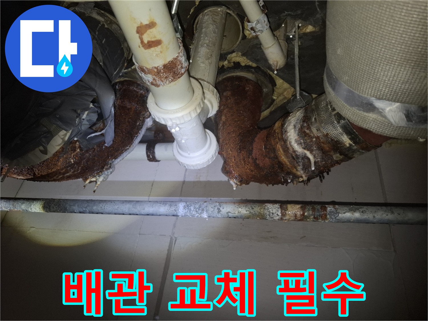 수원 팔달구 신풍동 누수 - 낡은 배관은 교체가 필수입니다