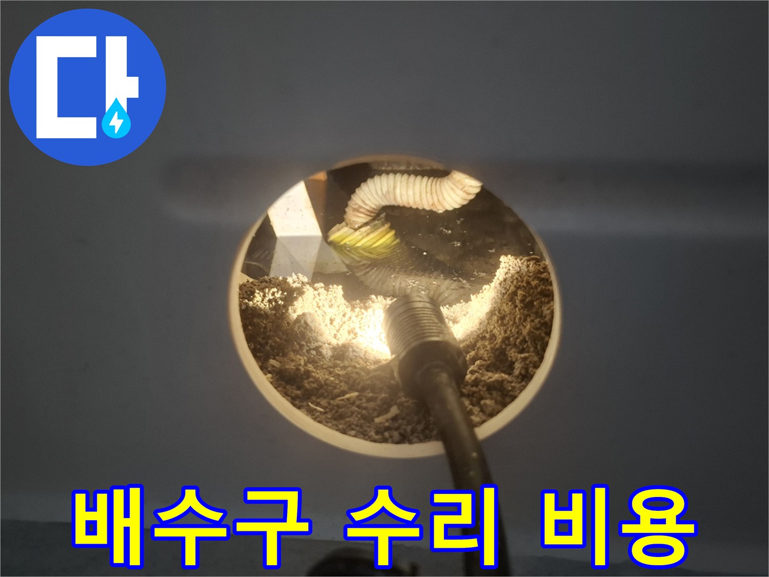 수원 팔달구 신풍동 배수구 수리 - 합리적인 비용