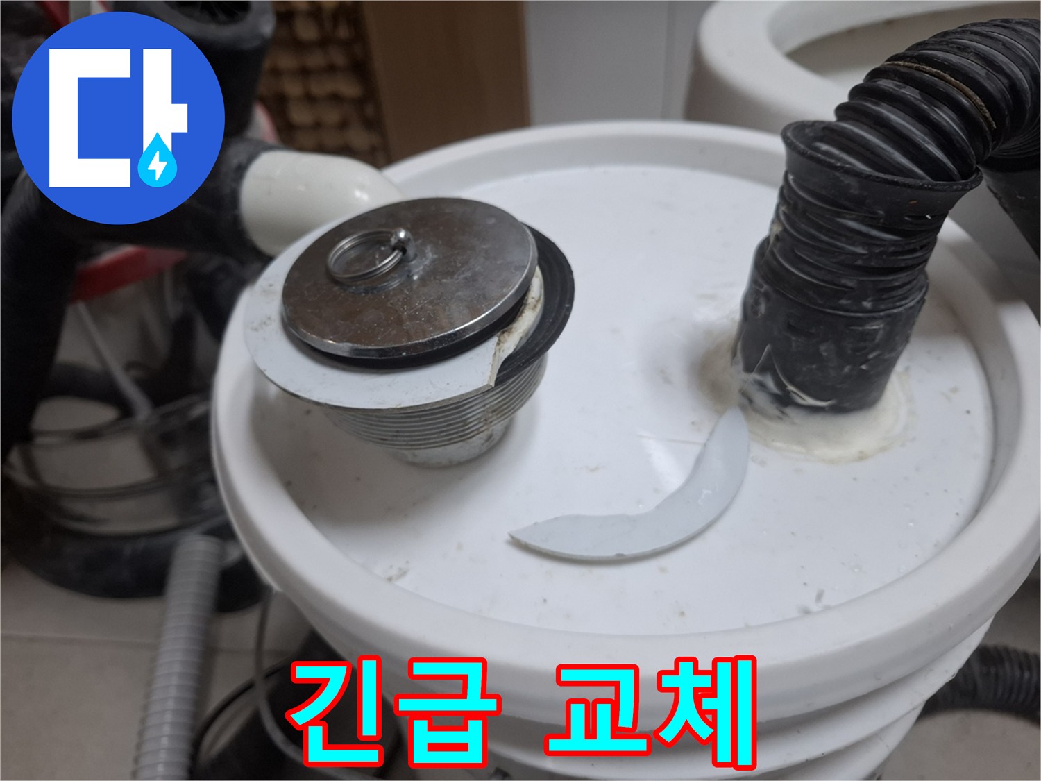 수원 팔달구 신풍동 누수 - 깨진 배수구 부속 긴급 교체 필요