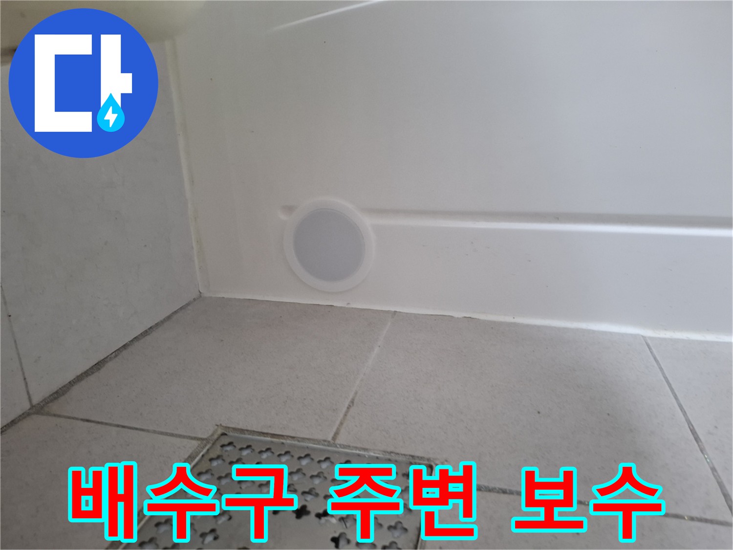 수원 팔달구 신풍동 욕조 누수 - 배수구 주변 꼼꼼 보수
