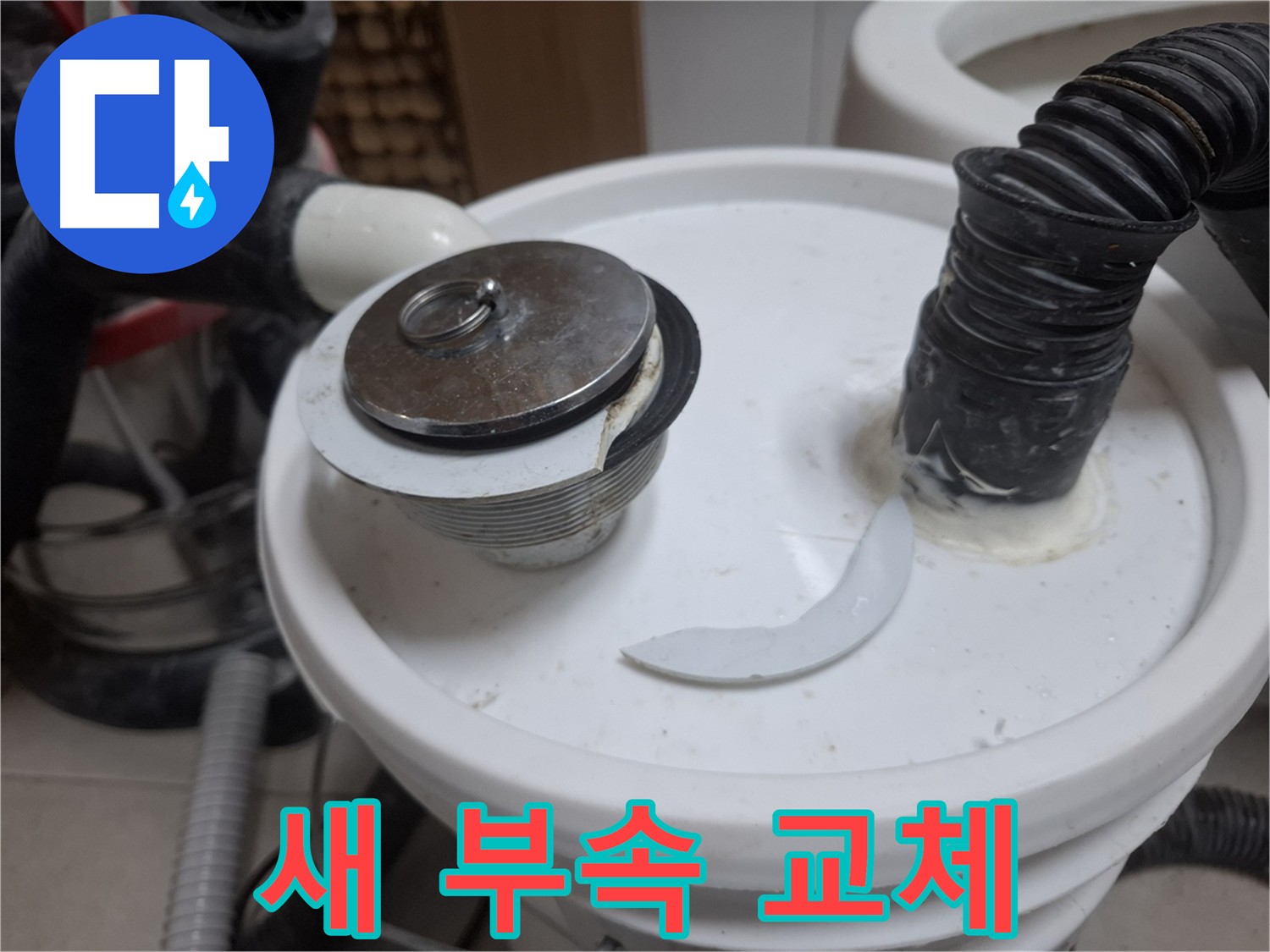 수원 팔달구 신풍동 누수 - 깨진 배수구 새 부속으로 교체 예정