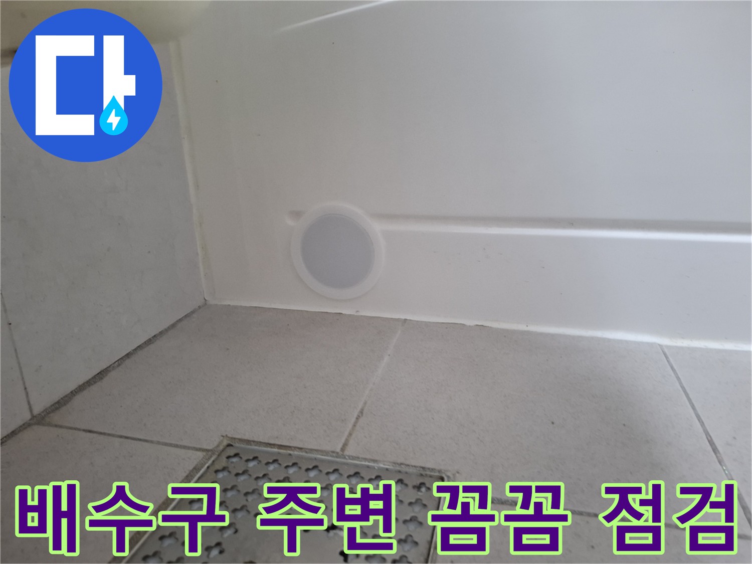 수원 팔달구 신풍동 욕조 누수 - 배수구 주변 꼼꼼 점검 후 시공