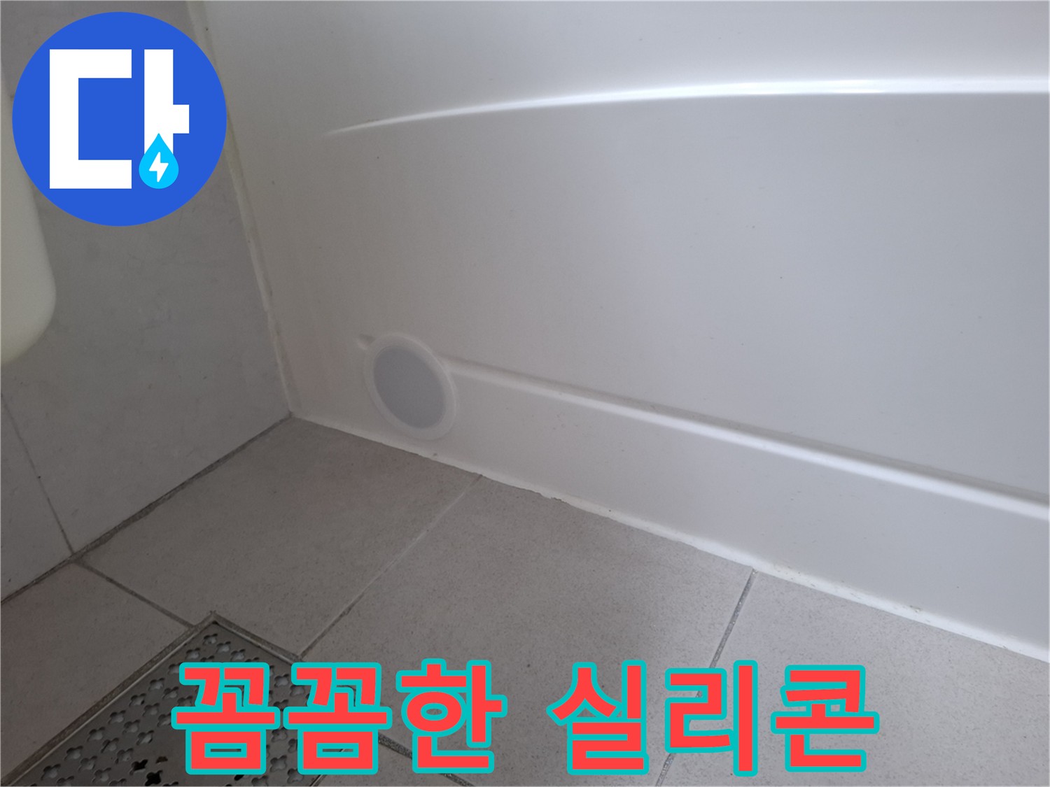 수원 팔달구 신풍동 욕조 틈새 실리콘 시공으로 누수 해결
