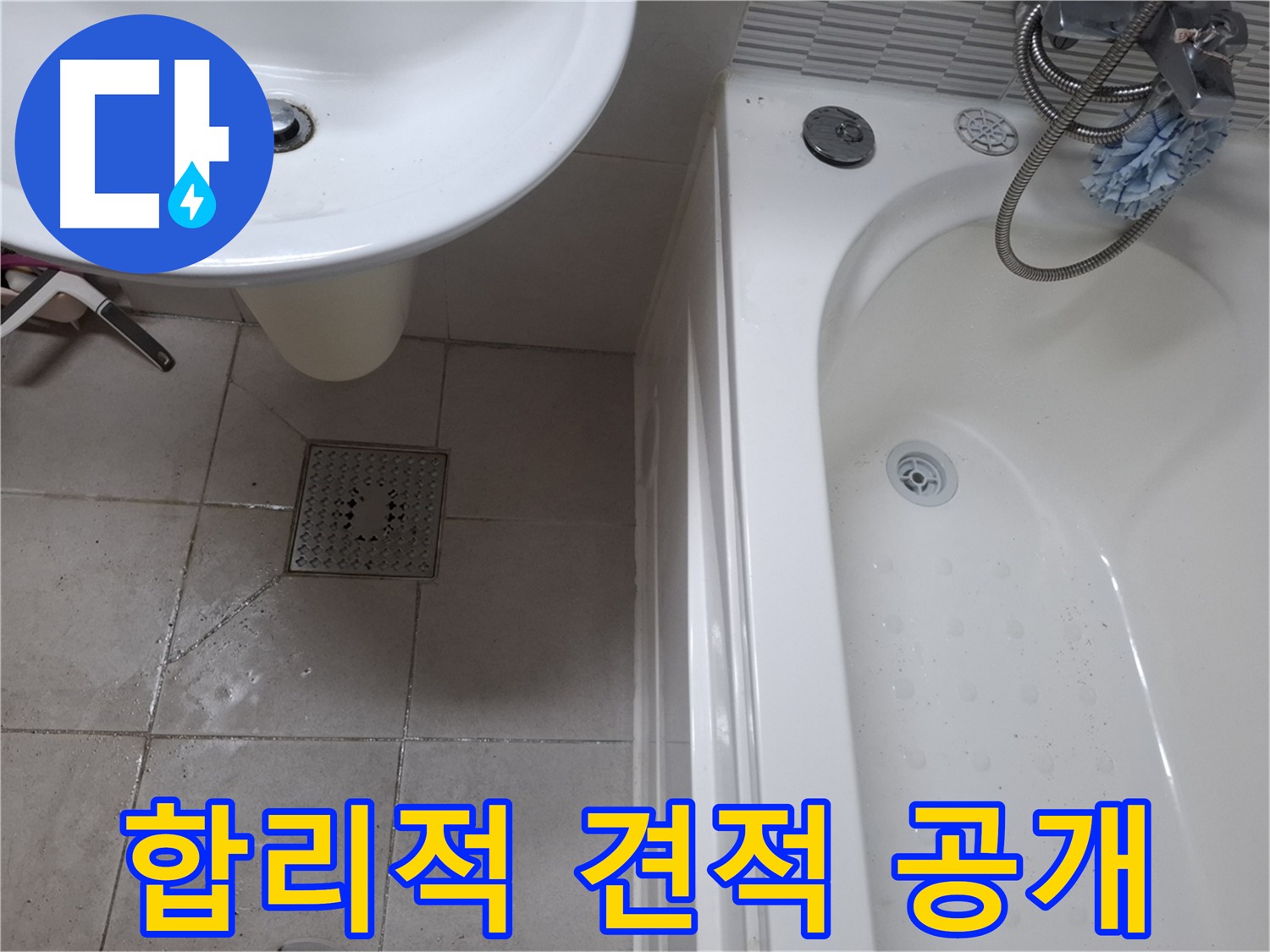 합리적인 누수 견적을 투명하게 공개하는 모습