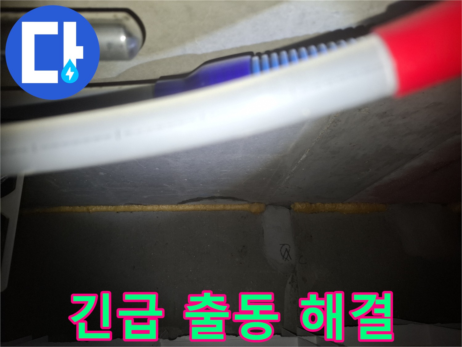 수원 팔달구 신풍동 아파트 천장 누수 긴급 해결 - 누수탐지 및 누수공사