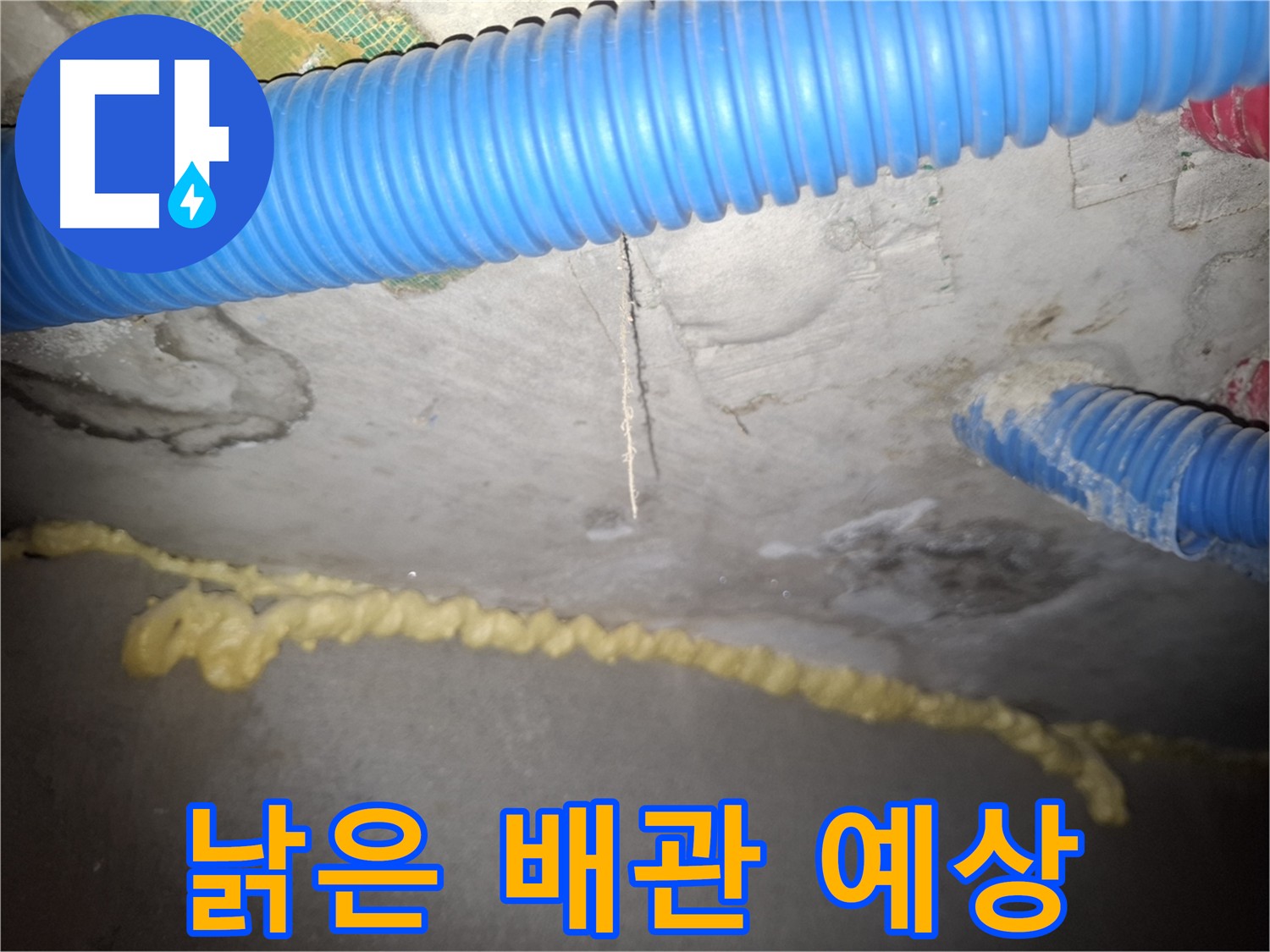 낡은 배관 상태로 예상되는 누수 - 수원 누수