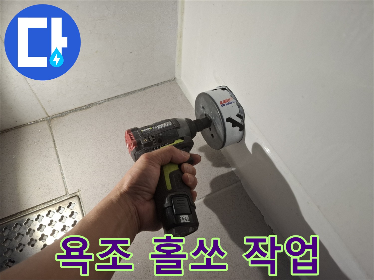 수원 팔달구 신풍동 욕조 누수 해결 - 홀쏘 컷팅을 통한 정확한 누수 위치 파악