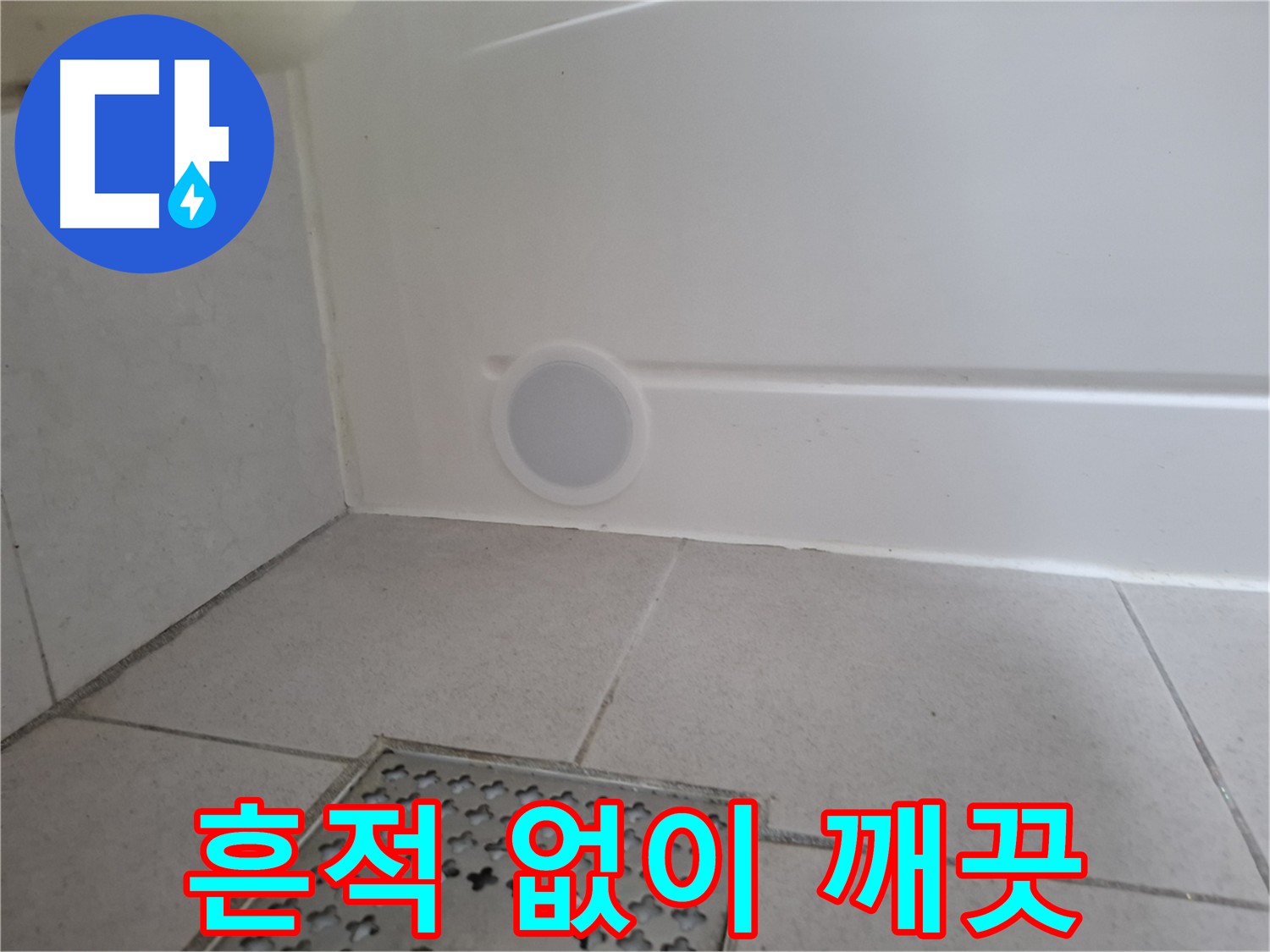 수원 팔달구 신풍동 누수 공사 후 깨끗한 마무리 사진