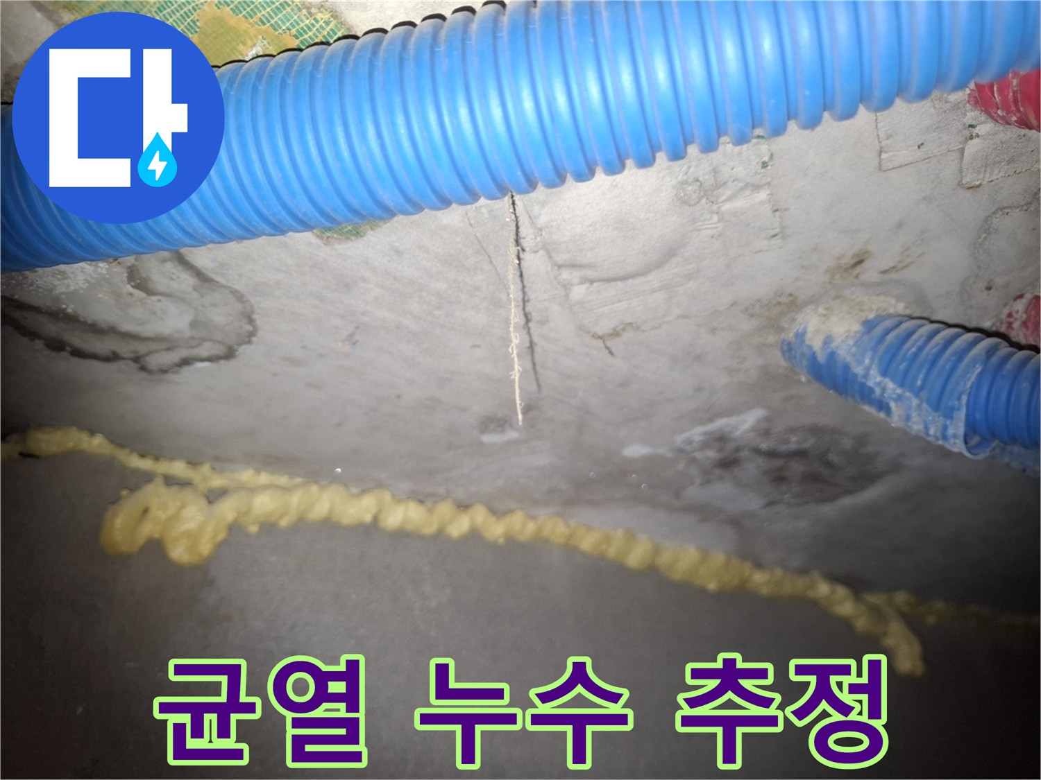 콘크리트 균열 사이로 누수 발생 추정 - 수원 누수