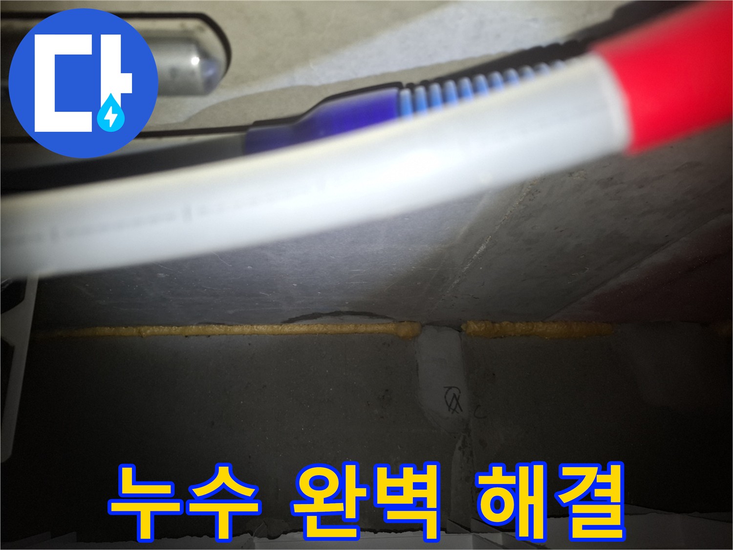 수원 팔달구 신풍동 아파트 천장 누수 원인 - 슬라브 균열 보수 및 방수 공사
