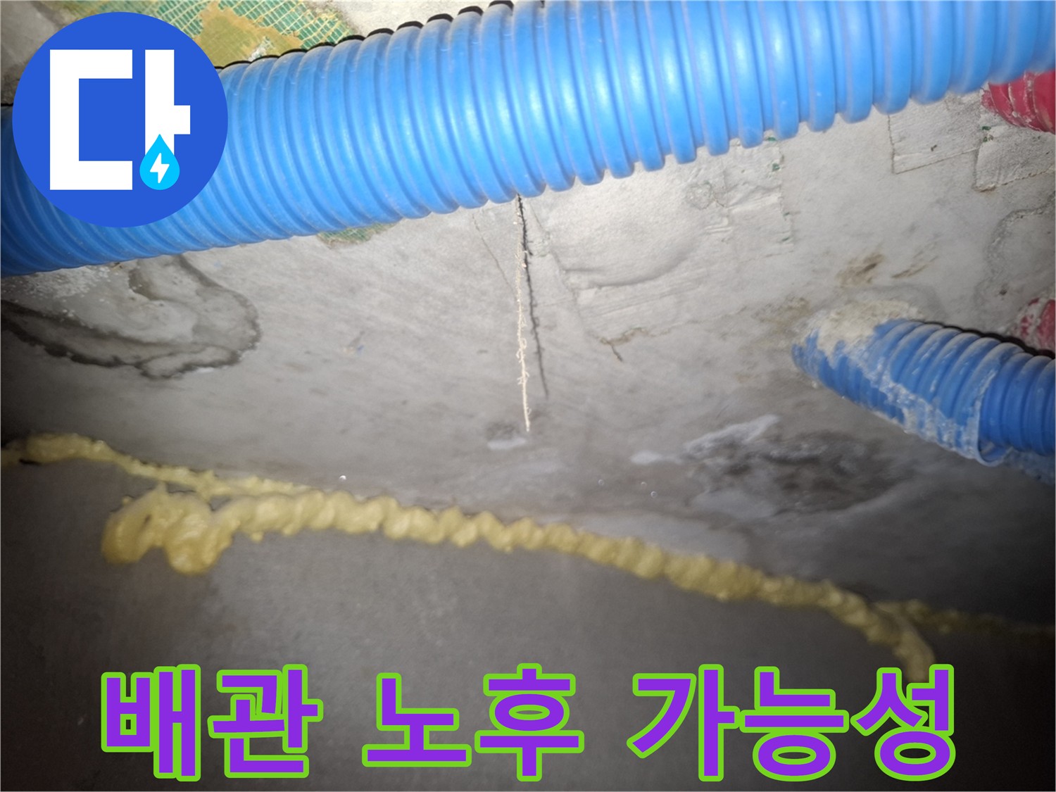 배관 노후화로 인한 누수 가능성 - 수원 신풍동 누수