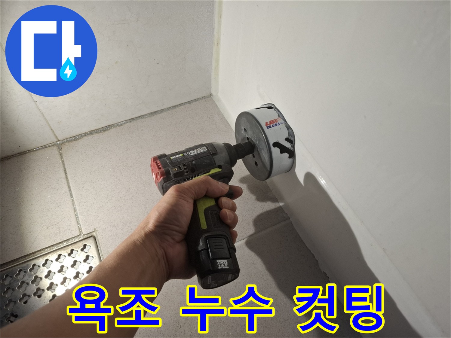 수원 팔달구 신풍동 욕조 누수 탐지 - 홀쏘를 이용한 정밀 검사