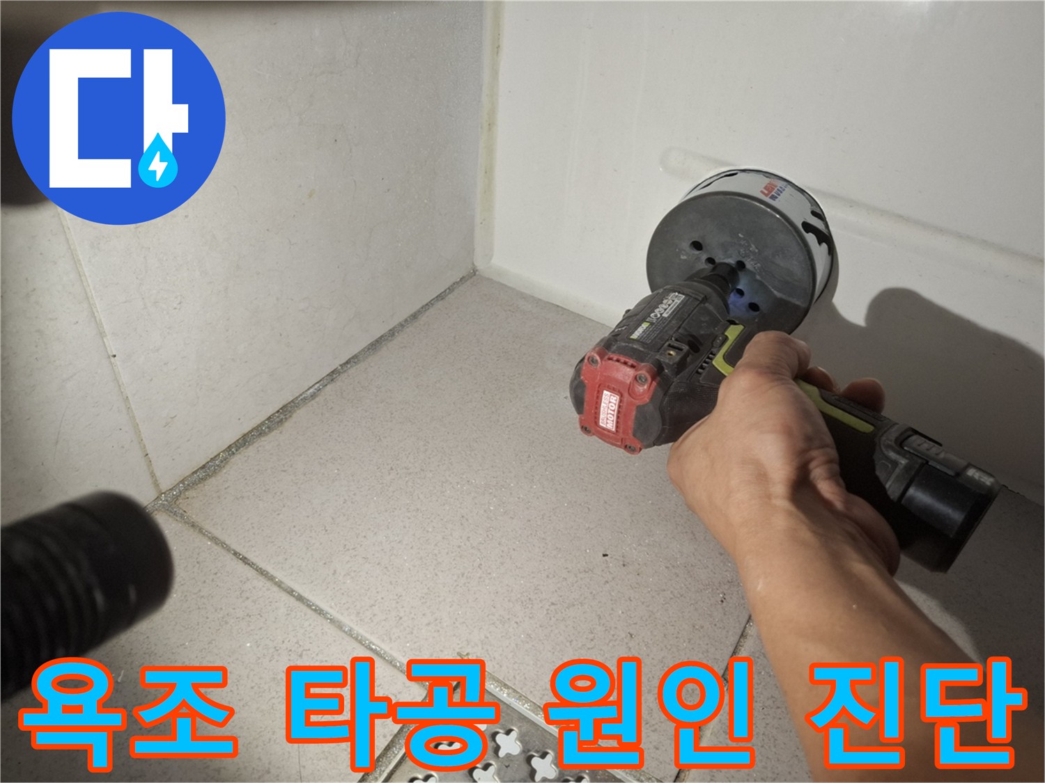 수원 팔달구 신풍동 욕조 누수 - 원인 파악 점검