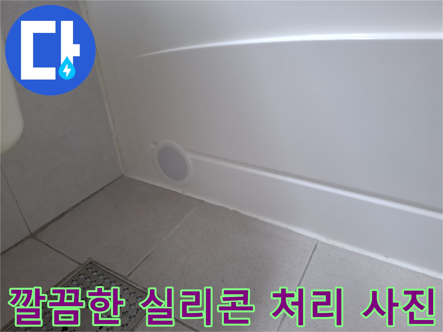 욕조와 타일 사이 틈새 꼼꼼하게 메우고 방수 실리콘 마감
