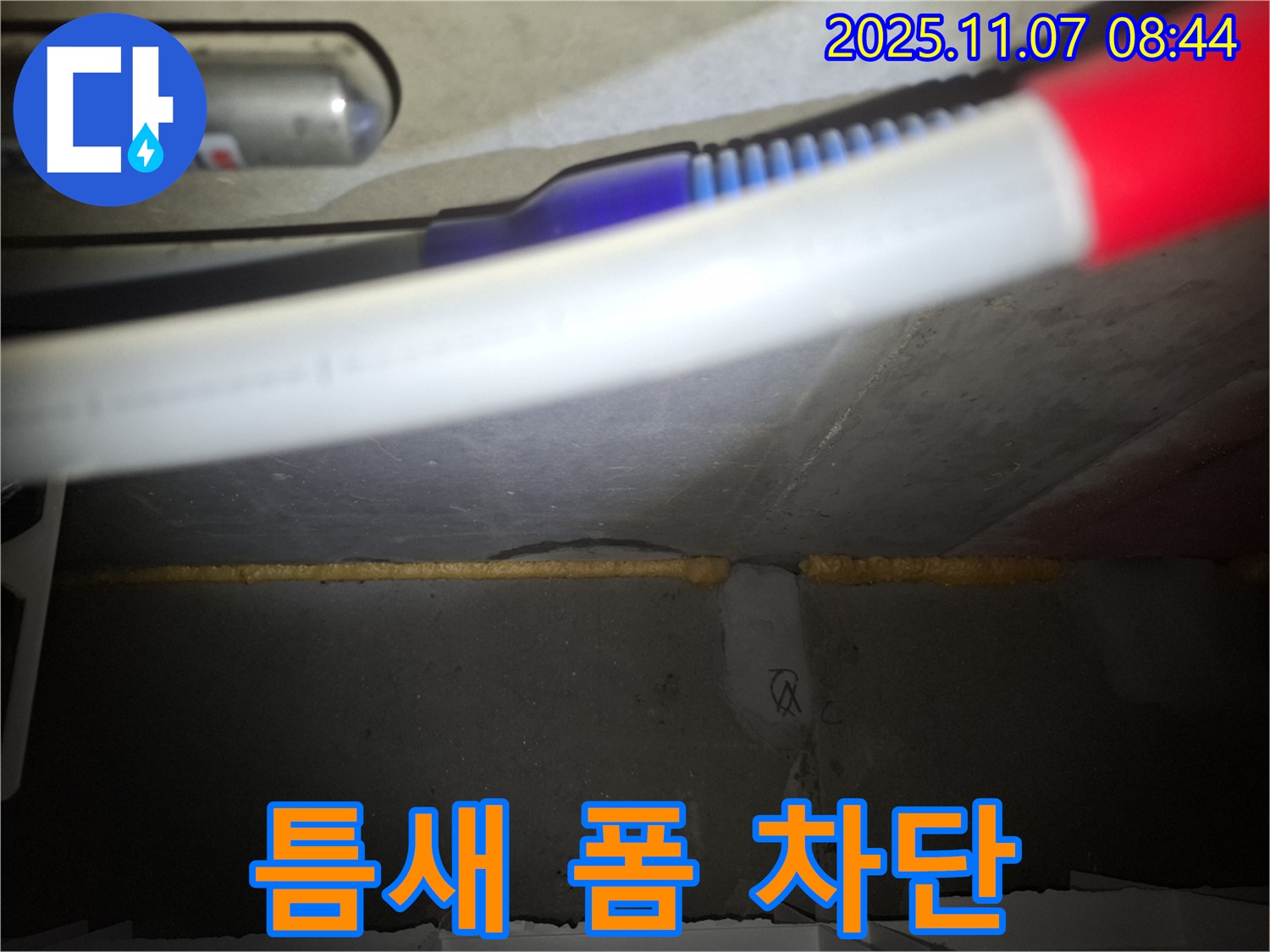 신풍동 누수 - 콘크리트 틈새 꽉 채워 완벽 차단