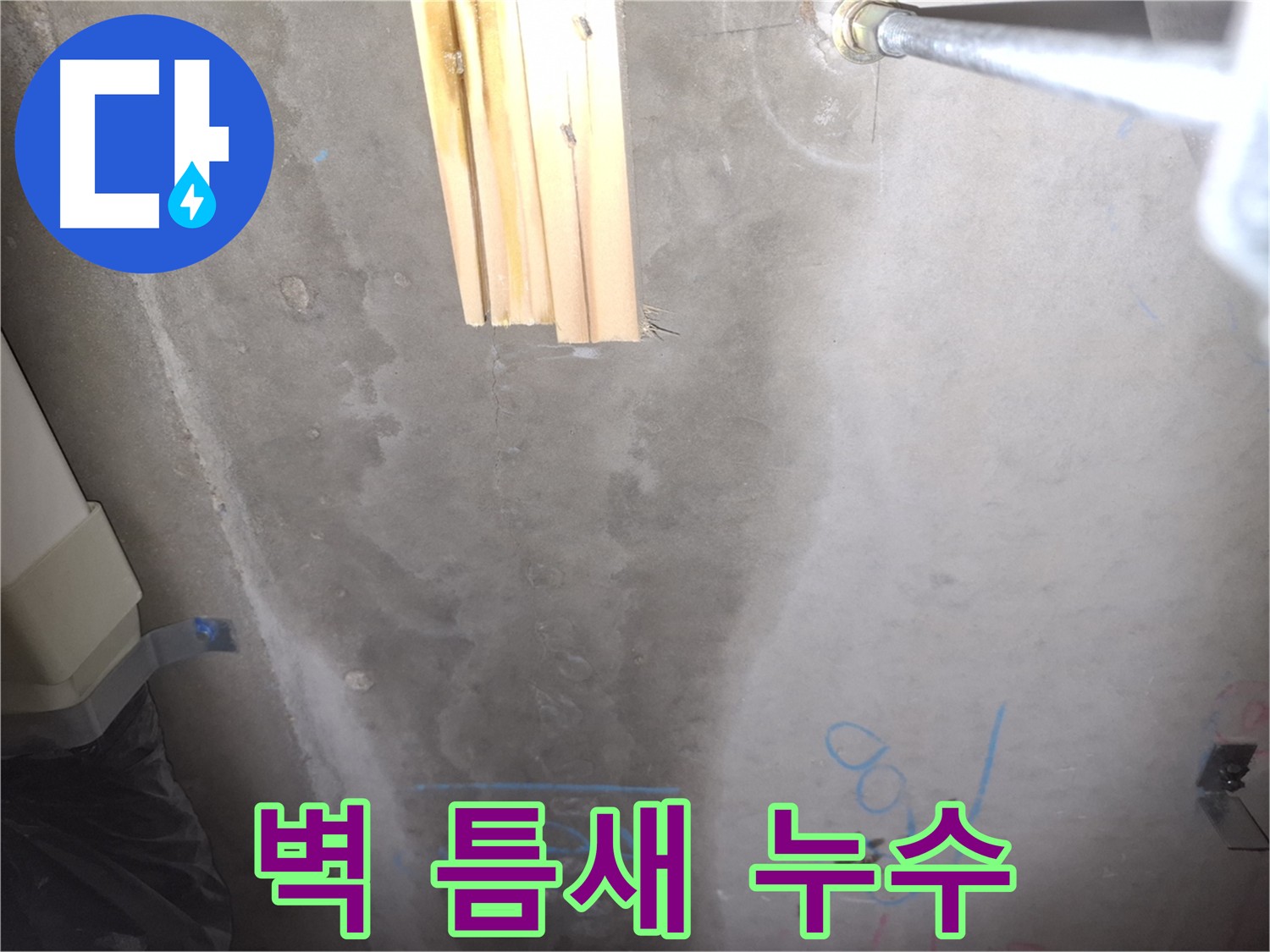 콘크리트 벽 누수 - 틈새에서 누수 확인
