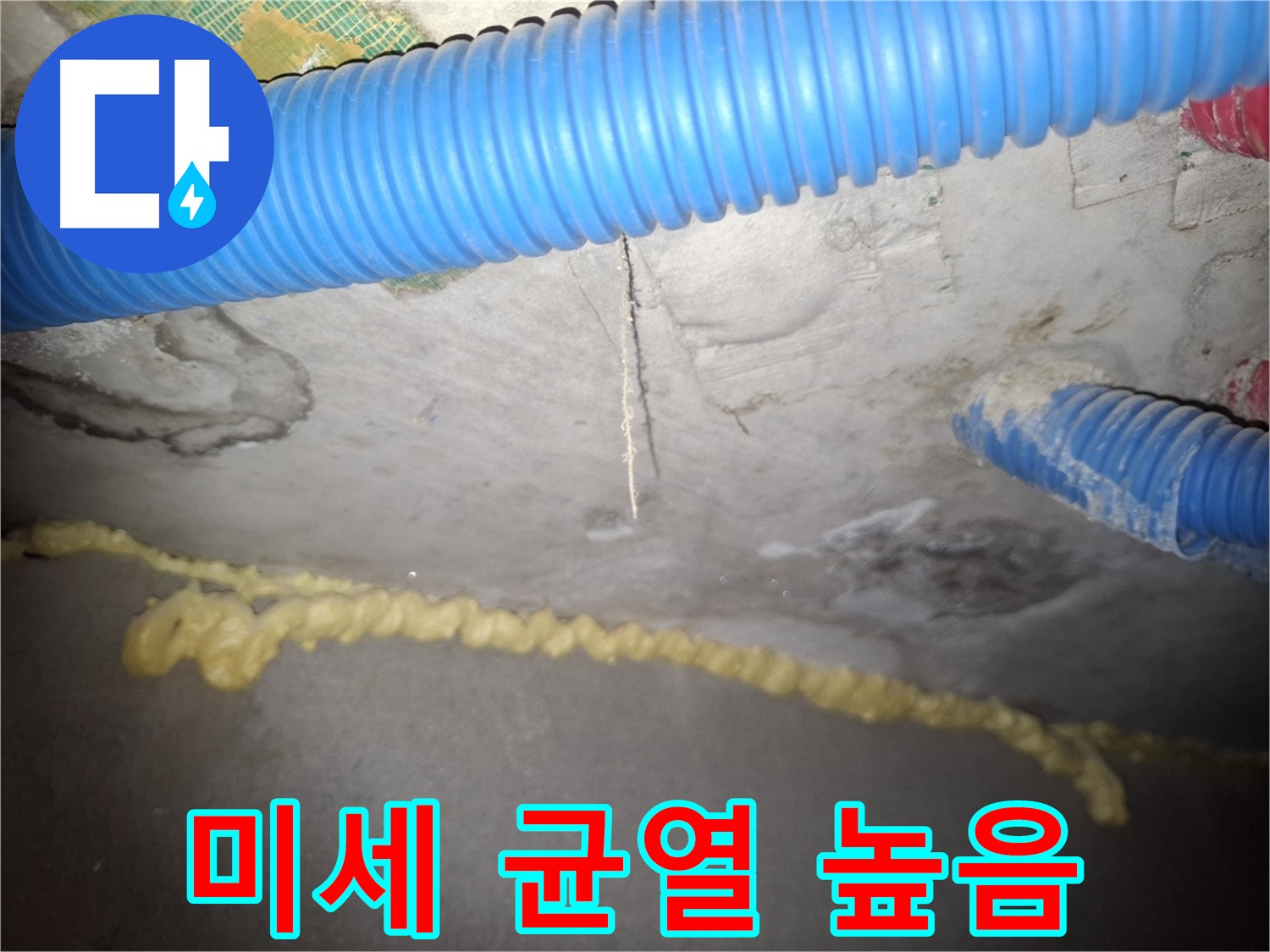 천장 미세 균열 - 누수 가능성 높음 - 수원 팔달구