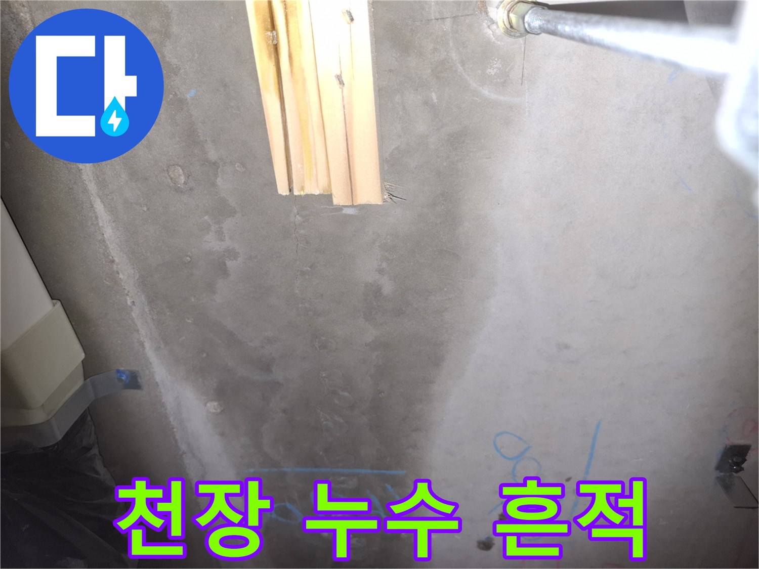 화장실 천장 누수 - 첨단 장비를 이용한 누수 원인 탐색