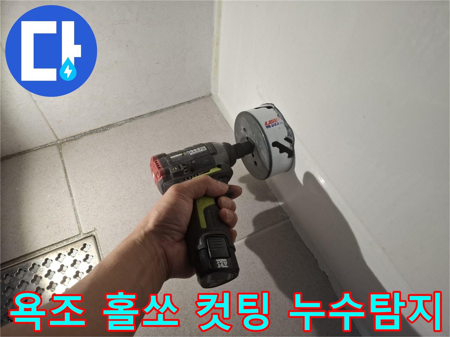 욕조 누수 지점 확인을 위한 홀쏘 컷팅 과정