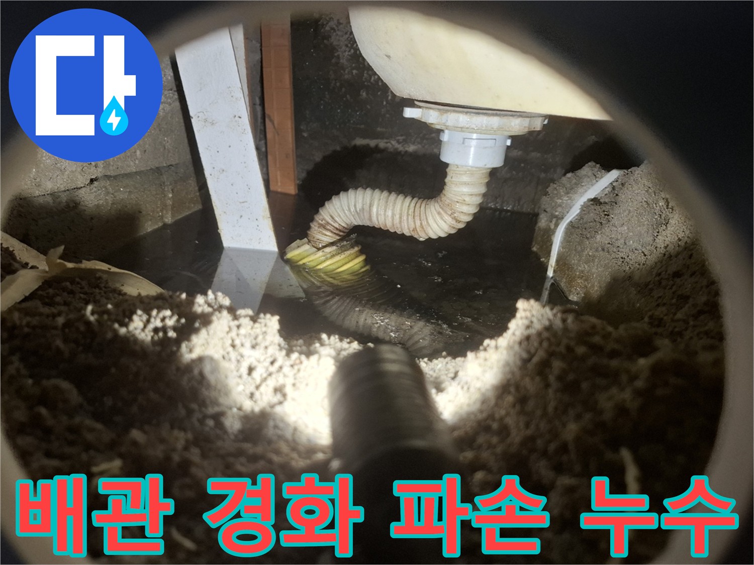 20년 이상 노후 배관 - 수원 팔달구 신풍동 누수 원인