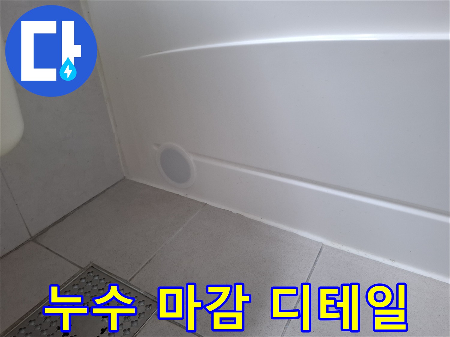 수원 팔달구 신풍동 욕조 배수구 누수 보수 사진